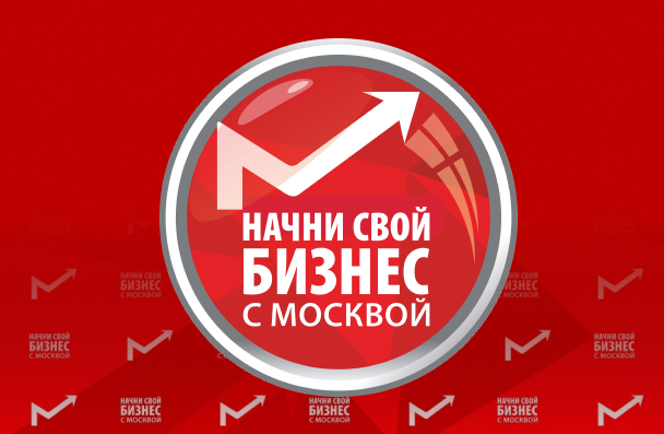 Официальный сайт проекта Начни свой бизнес с Москвой