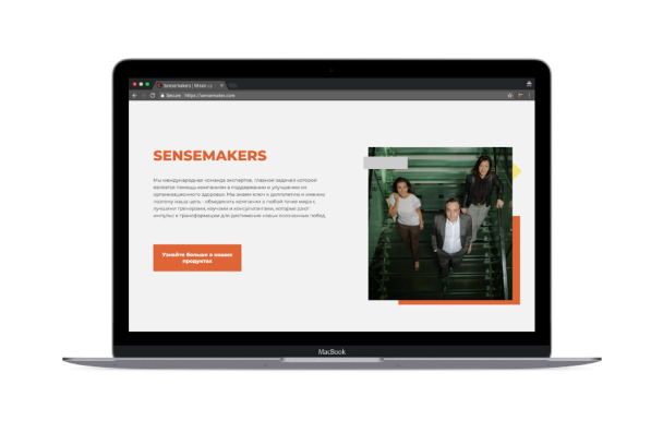 Корпоративный сайт Sensemakers