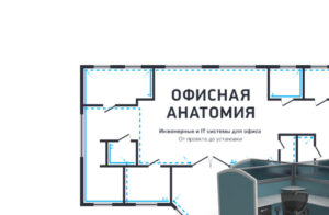 Конструктор инженерных систем Office Anatomy