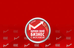 Информационный портал «Начни свой бизнес с Москвой»