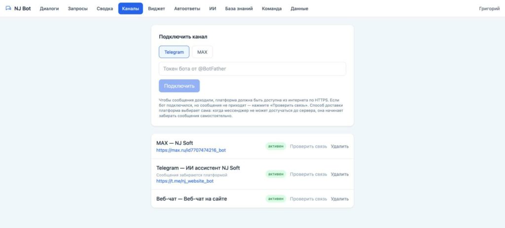 Подключение каналов в NJ Bot: Telegram, MAX и веб-чат на сайте