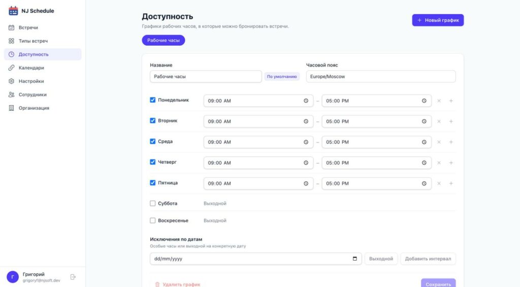 График рабочих часов сотрудника в NJ Schedule: дни недели, интервалы, часовой пояс