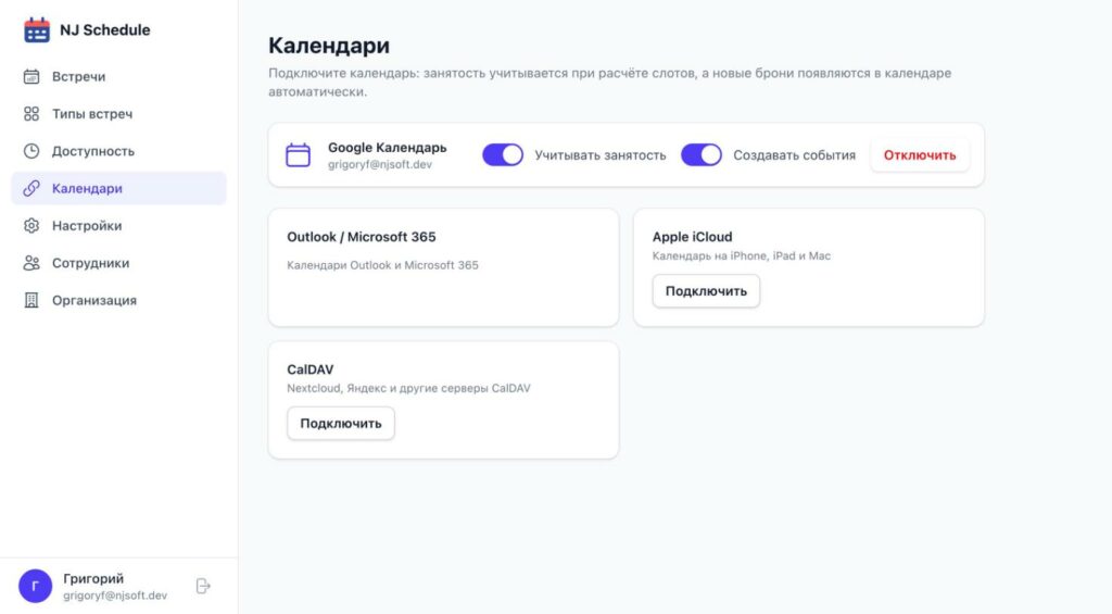Подключение календарей в NJ Schedule: Google Календарь, Outlook / Microsoft 365, Apple iCloud, CalDAV
